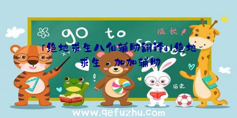 「绝地求生八仙辅助翻译」|绝地求生
